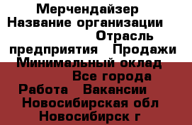 Мерчендайзер › Название организации ­ Team PRO 24 › Отрасль предприятия ­ Продажи › Минимальный оклад ­ 30 000 - Все города Работа » Вакансии   . Новосибирская обл.,Новосибирск г.